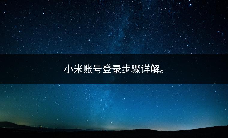小米账号登录步骤详解。
