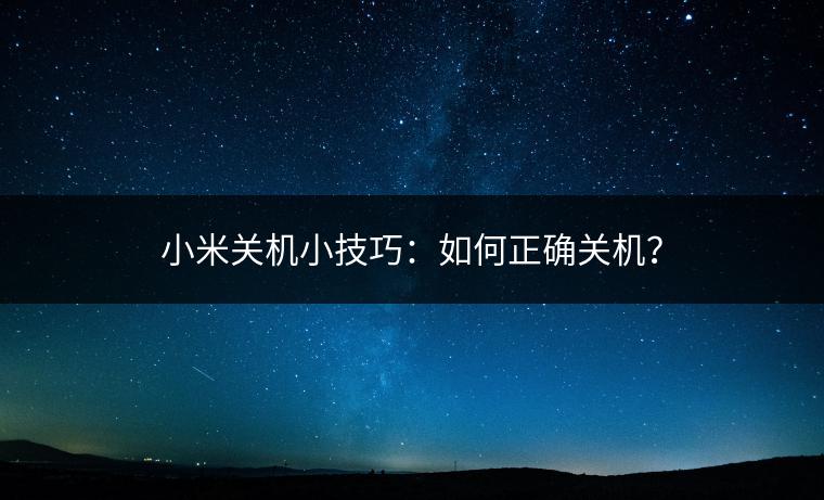 小米关机小技巧：如何正确关机？