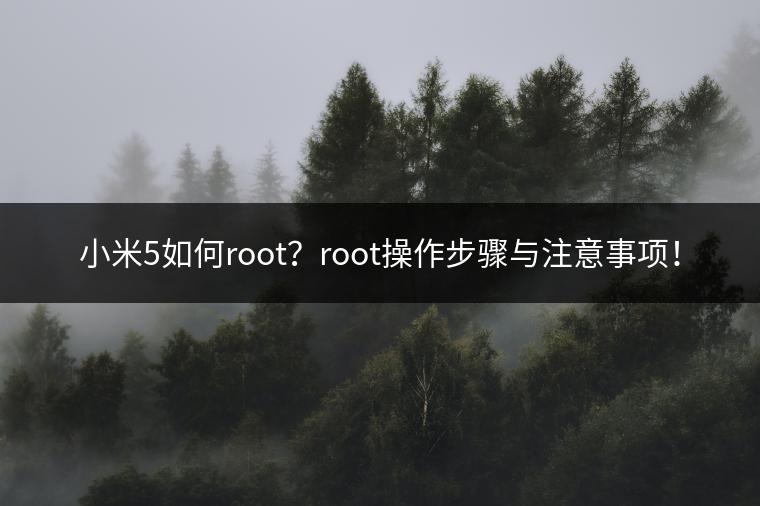 小米5如何root？root操作步骤与注意事项！