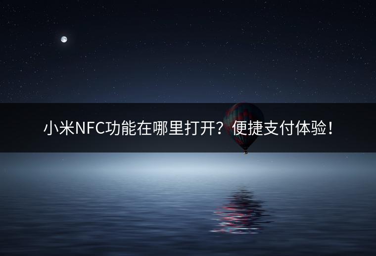小米NFC功能在哪里打开？便捷支付体验！