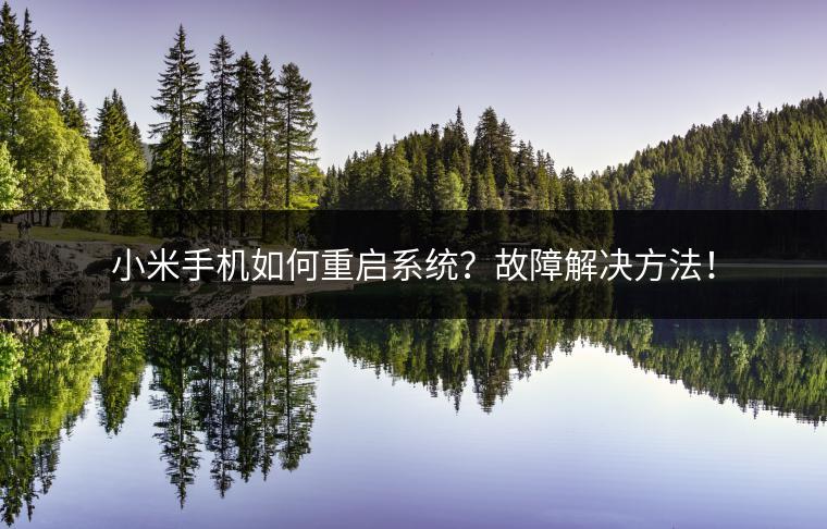 小米手机如何重启系统？故障解决方法！