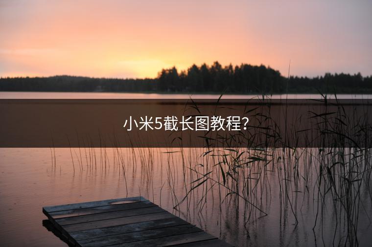 小米5截长图教程？