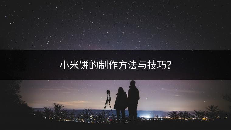 小米饼的制作方法与技巧？