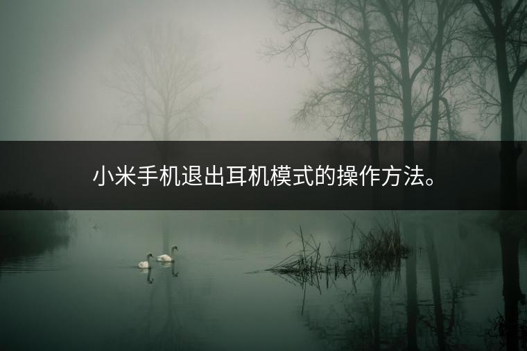 小米手机退出耳机模式的操作方法。