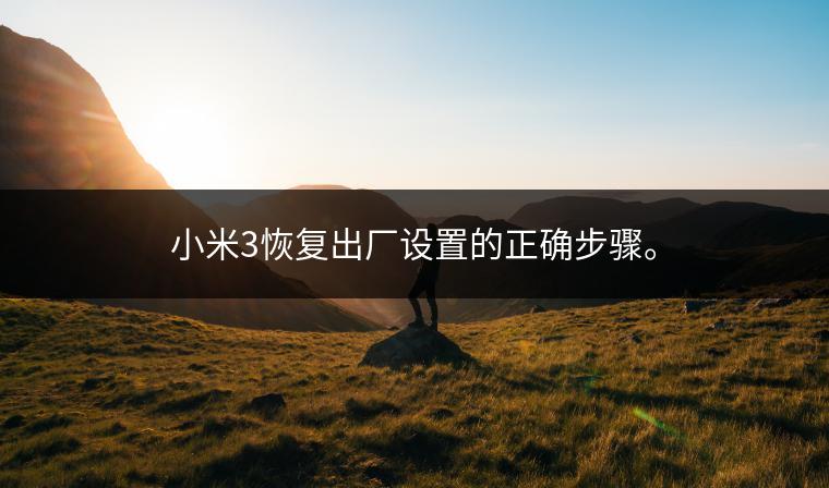 小米3恢复出厂设置的正确步骤。