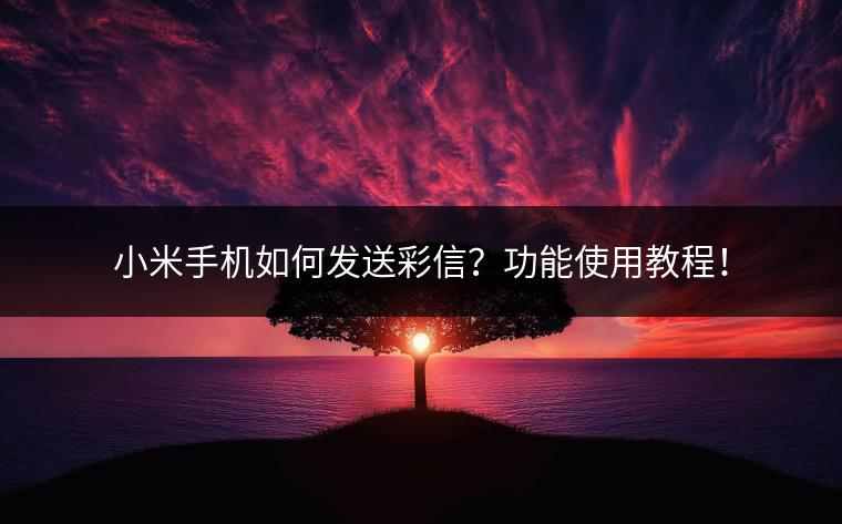 小米手机如何发送彩信？功能使用教程！