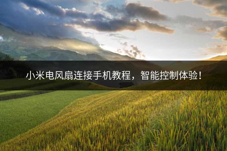 小米电风扇连接手机教程，智能控制体验！
