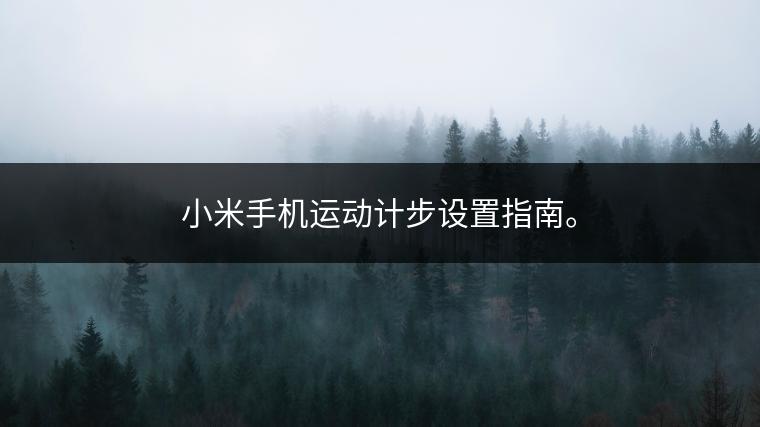 小米手机运动计步设置指南。