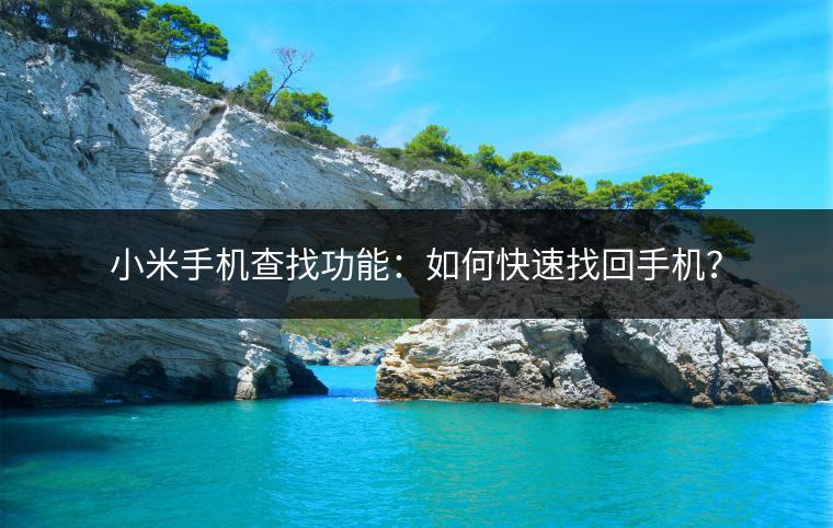 小米手机查找功能：如何快速找回手机？
