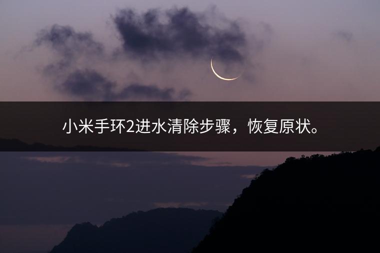 小米手环2进水清除步骤，恢复原状。