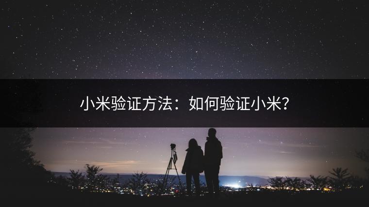 小米验证方法：如何验证小米？