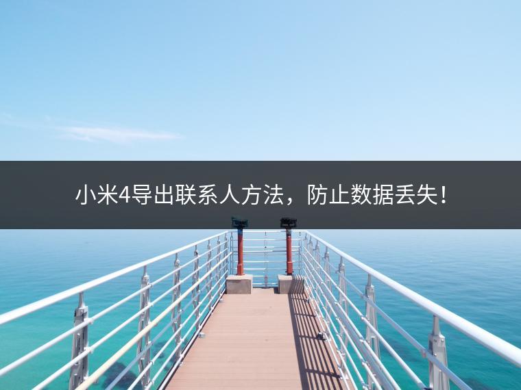 小米4导出联系人方法，防止数据丢失！