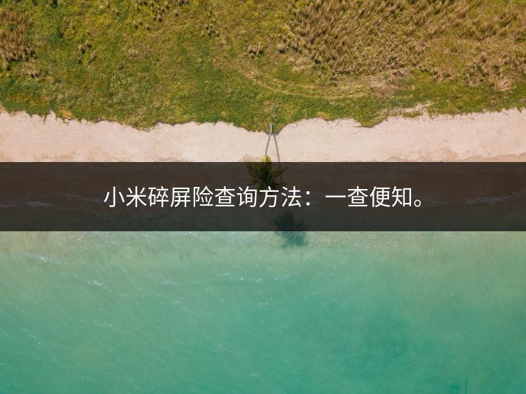 小米碎屏险查询方法：一查便知。