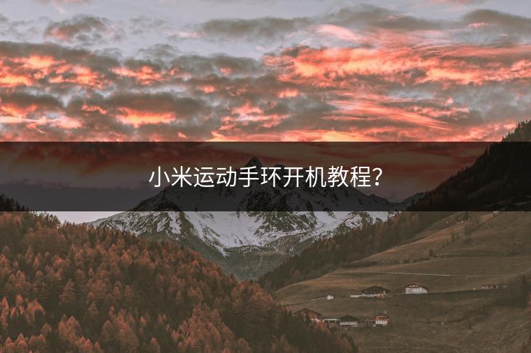 小米运动手环开机教程？