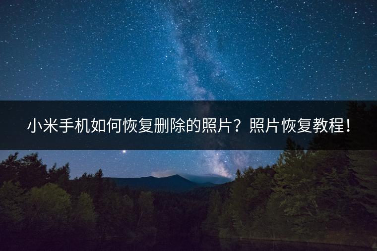 小米手机如何恢复删除的照片？照片恢复教程！