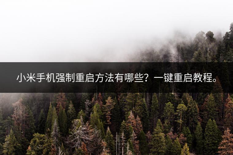 小米手机强制重启方法有哪些？一键重启教程。