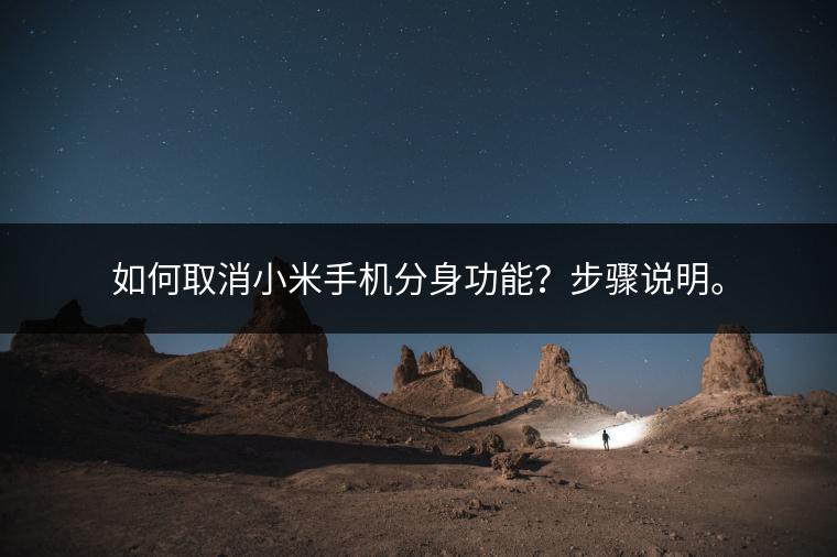 如何取消小米手机分身功能？步骤说明。