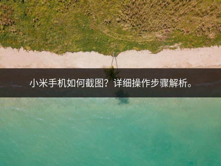 小米手机如何截图？详细操作步骤解析。