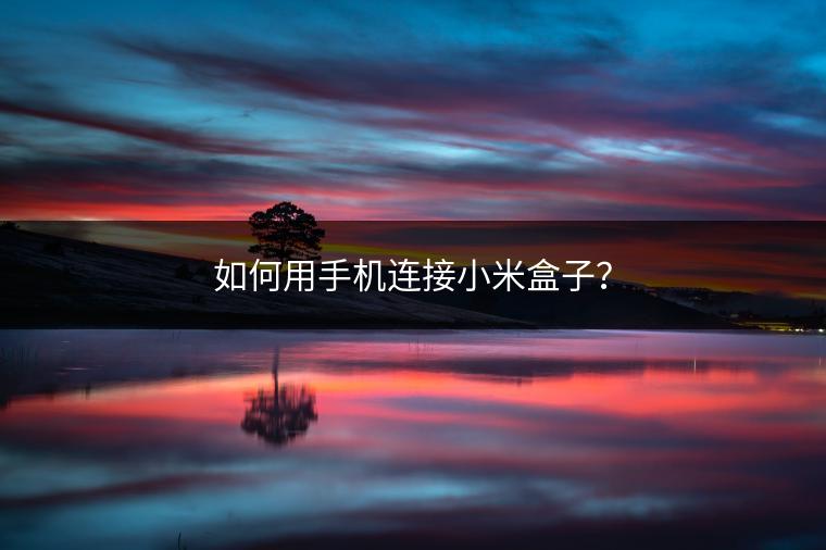 如何用手机连接小米盒子？