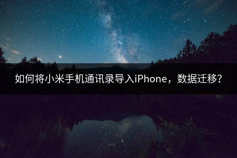 如何将小米手机通讯录导入iPhone，数据迁移？