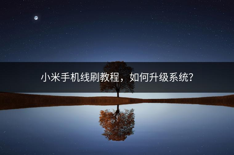 小米手机线刷教程，如何升级系统？