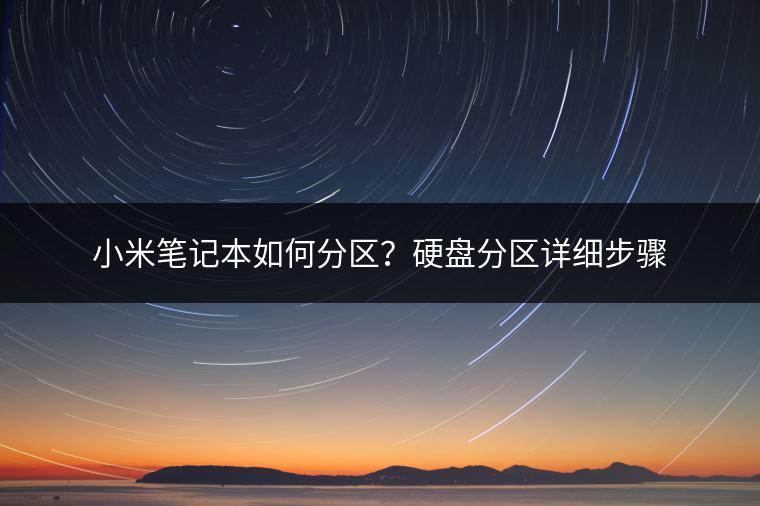 小米笔记本如何分区？硬盘分区详细步骤