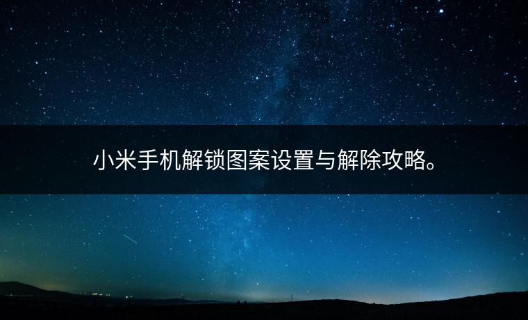 小米手机解锁图案设置与解除攻略。