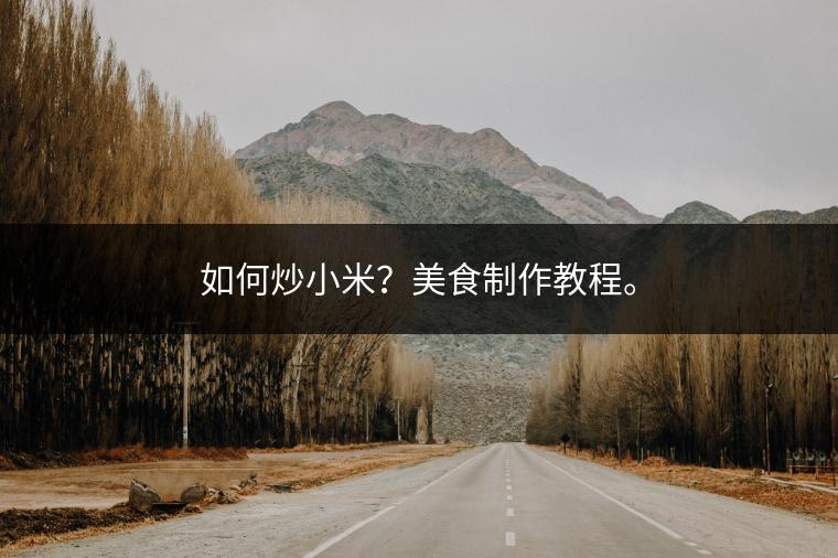 如何炒小米？美食制作教程。