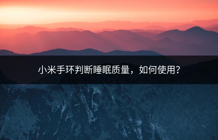 小米手环判断睡眠质量，如何使用？