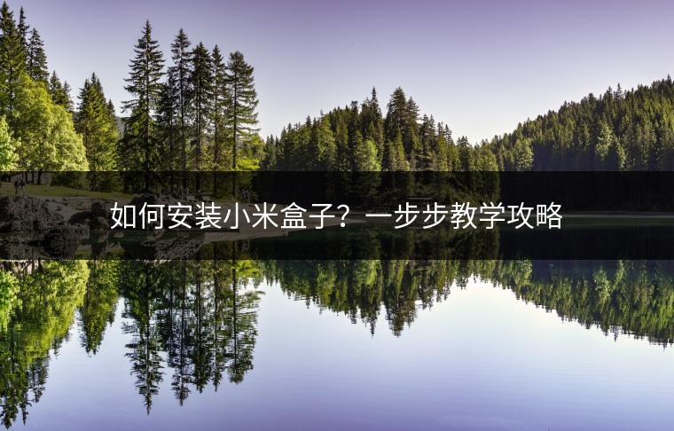 如何安装小米盒子？一步步教学攻略