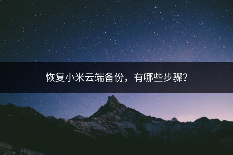 恢复小米云端备份，有哪些步骤？