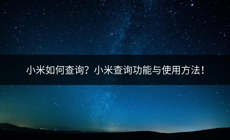 小米如何查询？小米查询功能与使用方法！