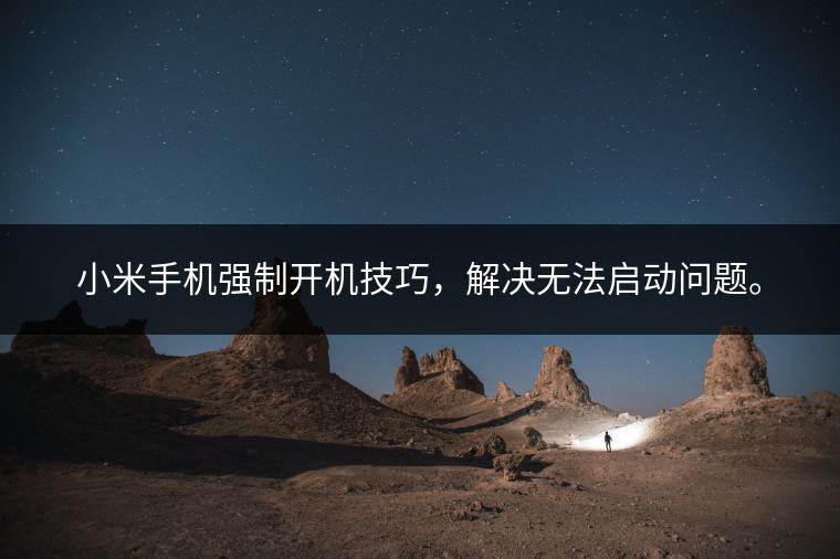小米手机强制开机技巧，解决无法启动问题。