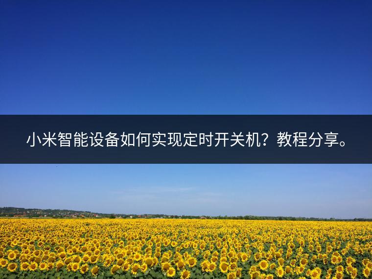小米智能设备如何实现定时开关机？教程分享。