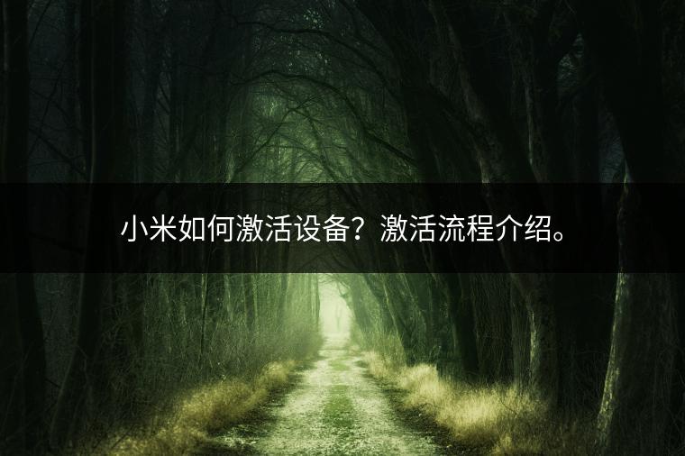小米如何激活设备？激活流程介绍。
