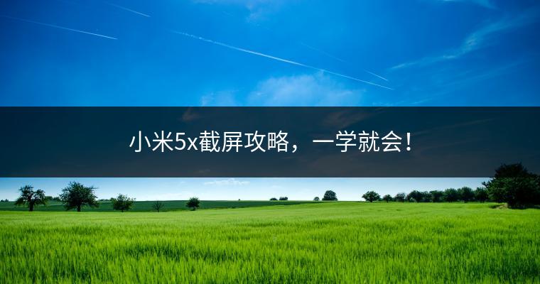 小米5x截屏攻略，一学就会！