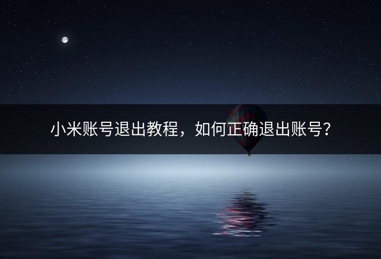 小米账号退出教程，如何正确退出账号？