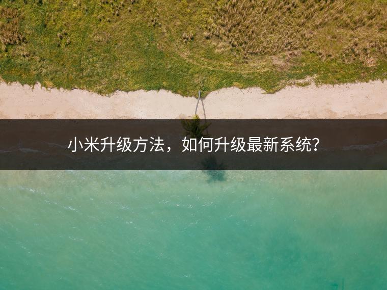 小米升级方法，如何升级最新系统？