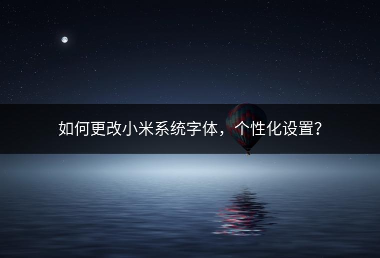 如何更改小米系统字体，个性化设置？