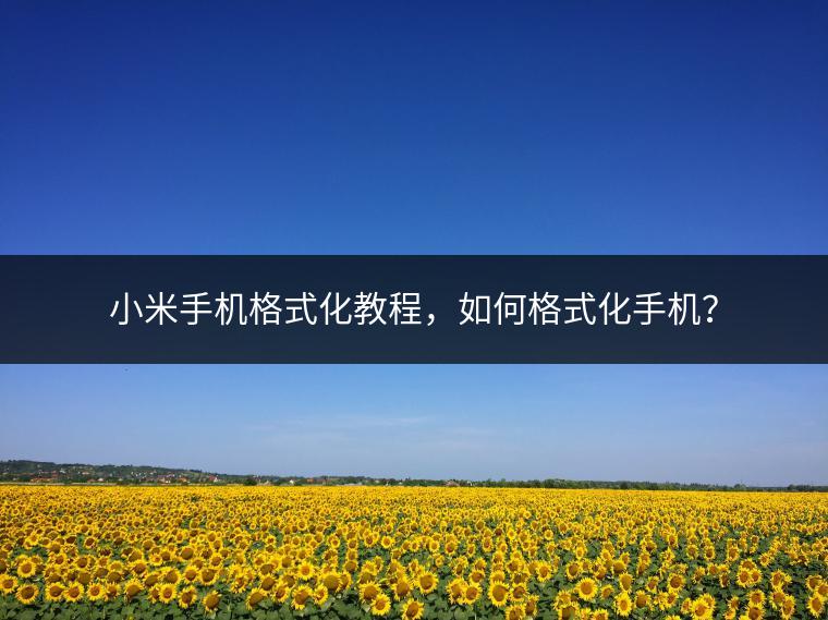 小米手机格式化教程，如何格式化手机？