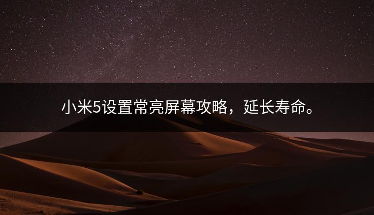 小米5设置常亮屏幕攻略，延长寿命。