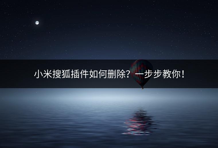 小米搜狐插件如何删除？一步步教你！