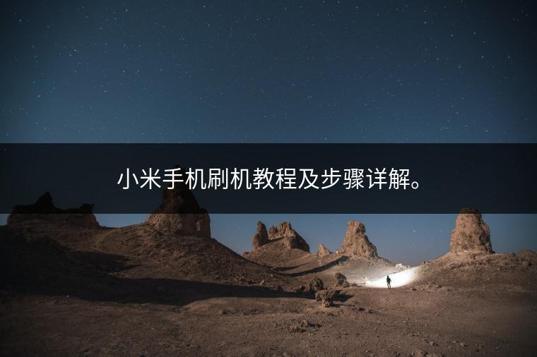 小米手机刷机教程及步骤详解。