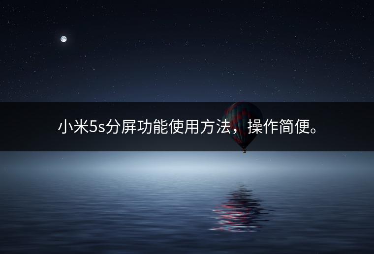 小米5s分屏功能使用方法，操作简便。