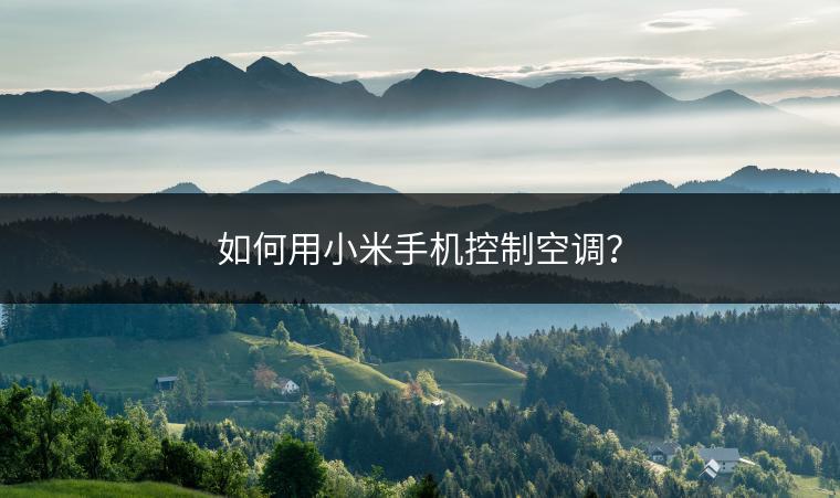 如何用小米手机控制空调？