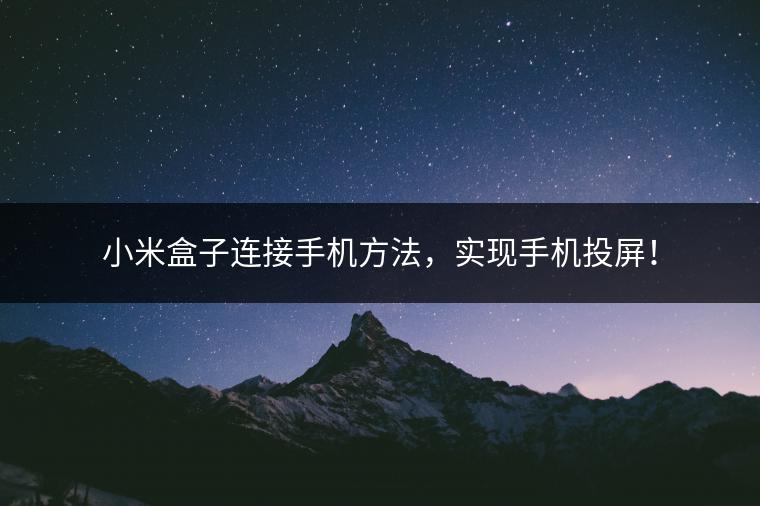 小米盒子连接手机方法，实现手机投屏！