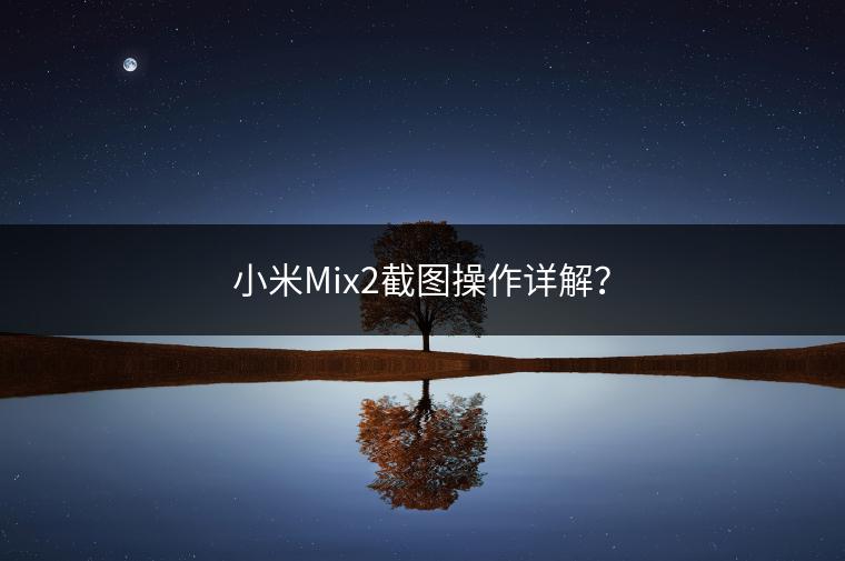 小米Mix2截图操作详解？