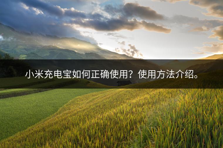 小米充电宝如何正确使用？使用方法介绍。