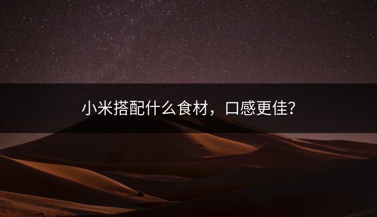 小米搭配什么食材，口感更佳？