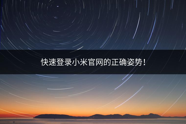 快速登录小米官网的正确姿势！